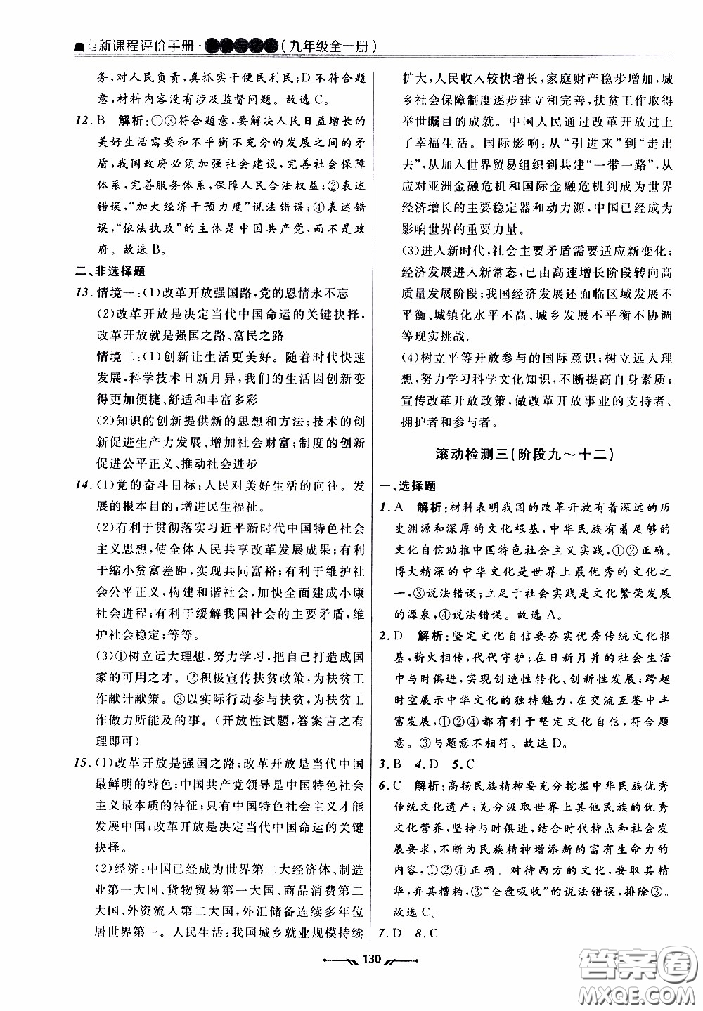 遼寧師范大學(xué)出版社2021新課程評(píng)價(jià)手冊(cè)道德與法治九年級(jí)全一冊(cè)人教版答案