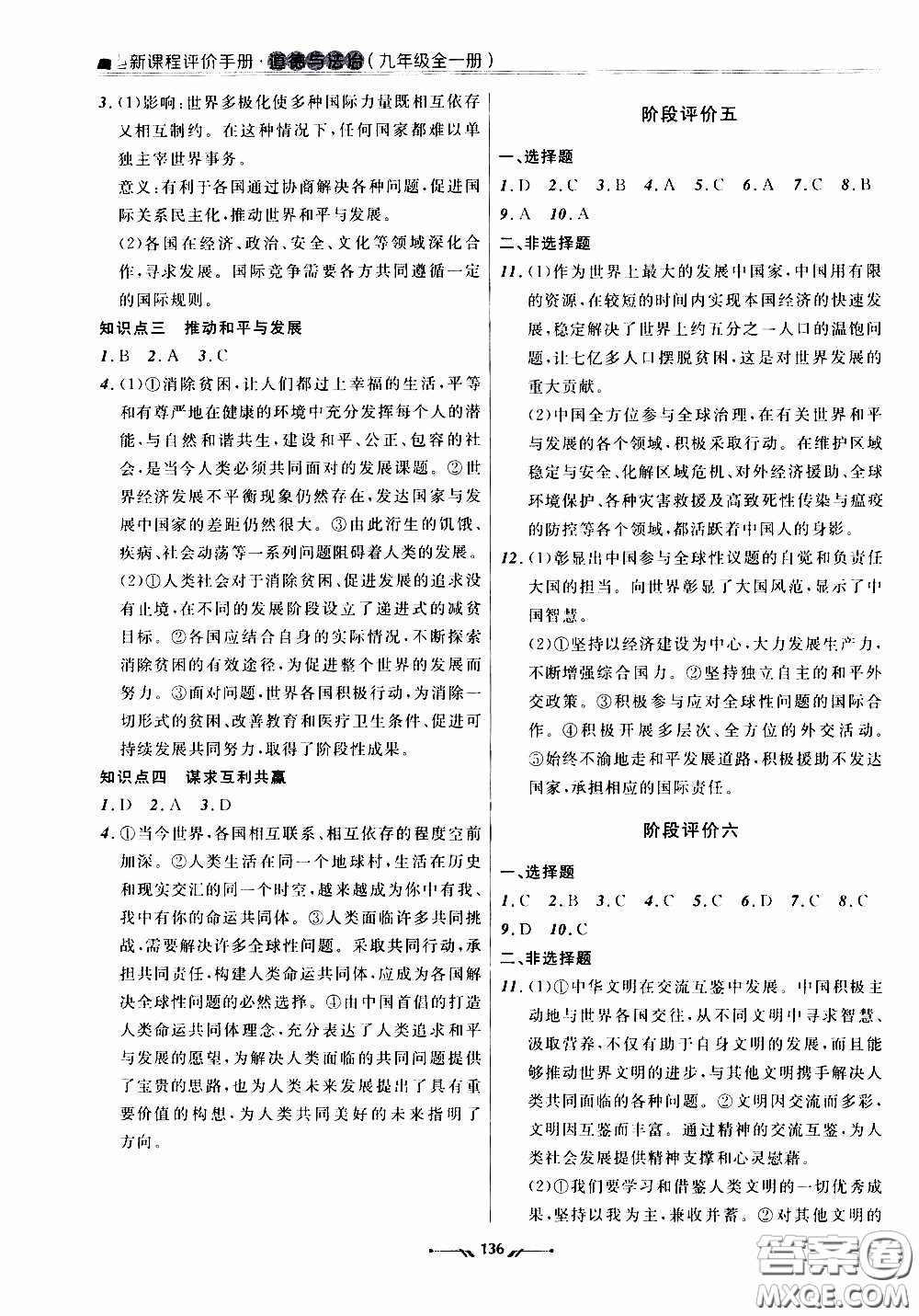 遼寧師范大學(xué)出版社2021新課程評(píng)價(jià)手冊(cè)道德與法治九年級(jí)全一冊(cè)人教版答案