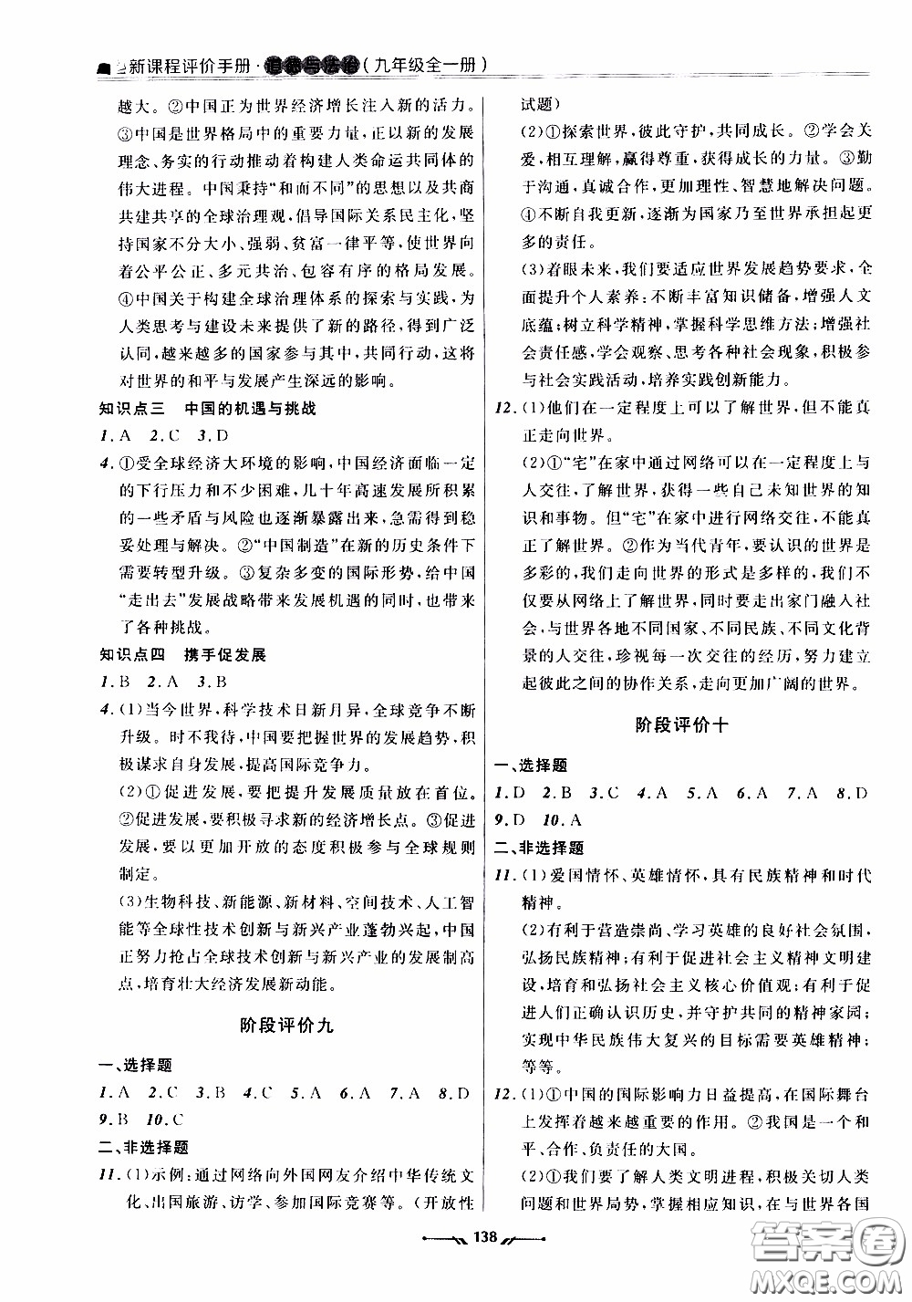 遼寧師范大學(xué)出版社2021新課程評(píng)價(jià)手冊(cè)道德與法治九年級(jí)全一冊(cè)人教版答案