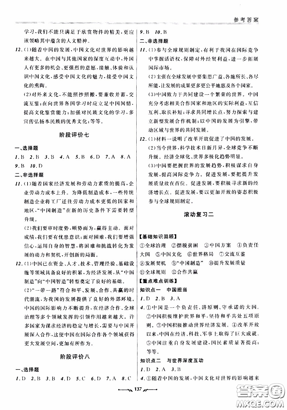 遼寧師范大學(xué)出版社2021新課程評(píng)價(jià)手冊(cè)道德與法治九年級(jí)全一冊(cè)人教版答案