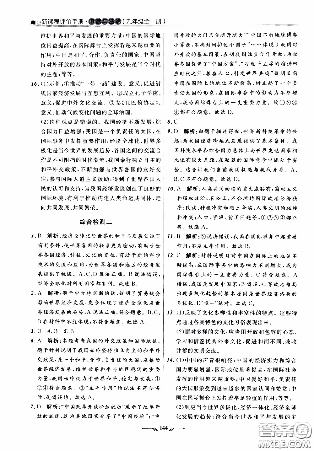 遼寧師范大學(xué)出版社2021新課程評(píng)價(jià)手冊(cè)道德與法治九年級(jí)全一冊(cè)人教版答案