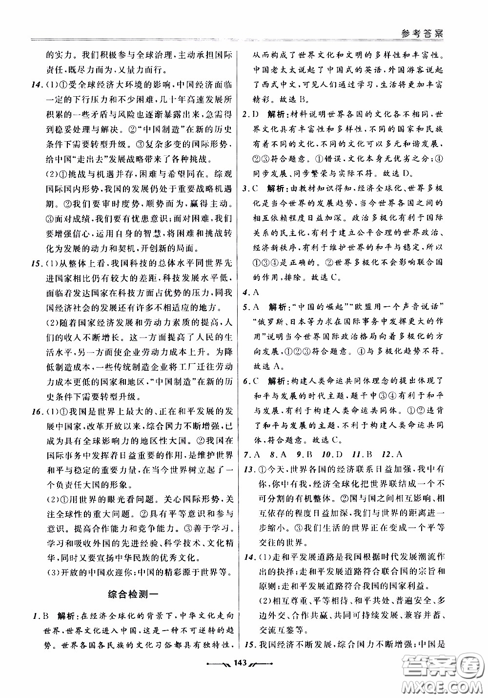 遼寧師范大學(xué)出版社2021新課程評(píng)價(jià)手冊(cè)道德與法治九年級(jí)全一冊(cè)人教版答案