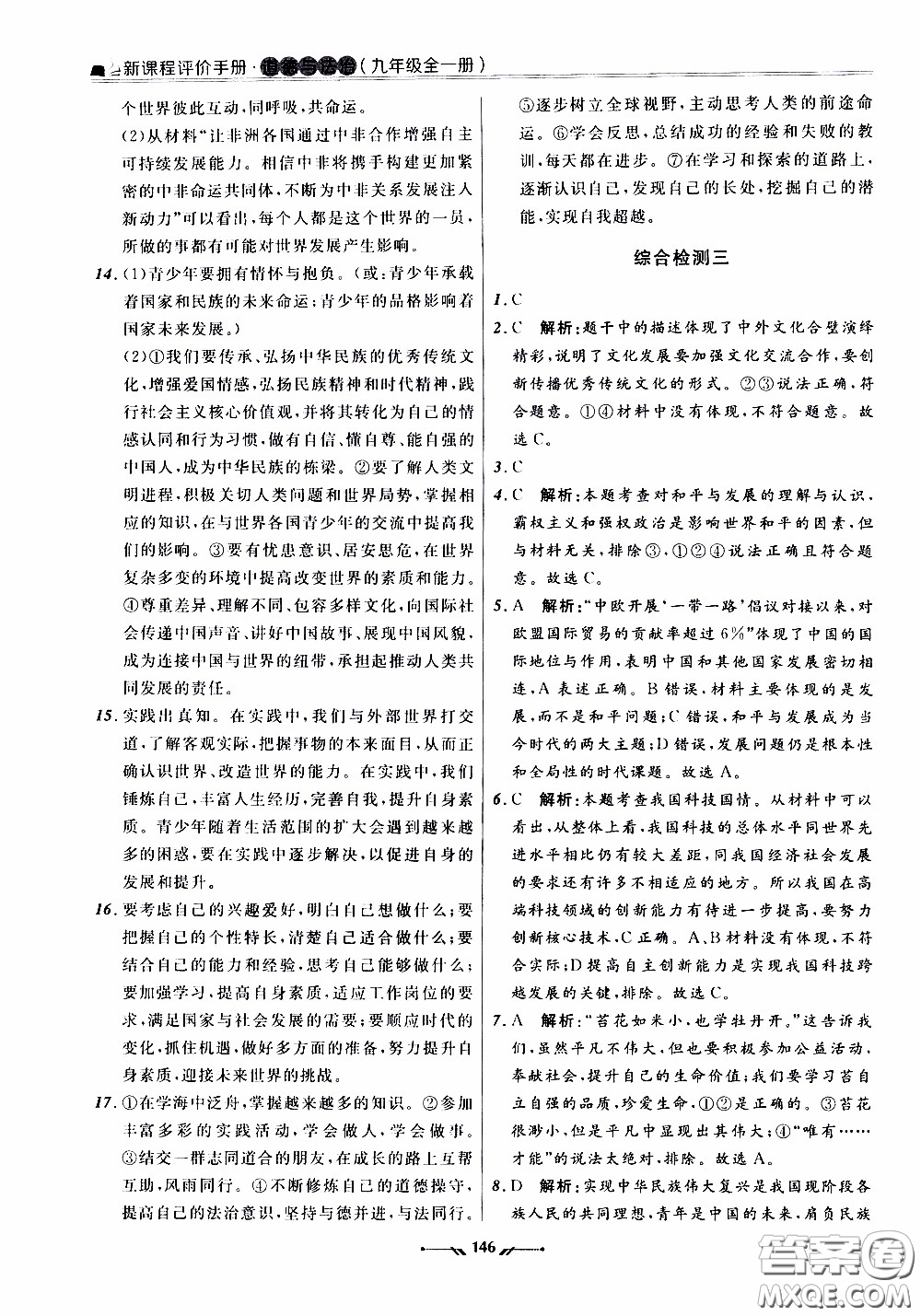 遼寧師范大學(xué)出版社2021新課程評(píng)價(jià)手冊(cè)道德與法治九年級(jí)全一冊(cè)人教版答案