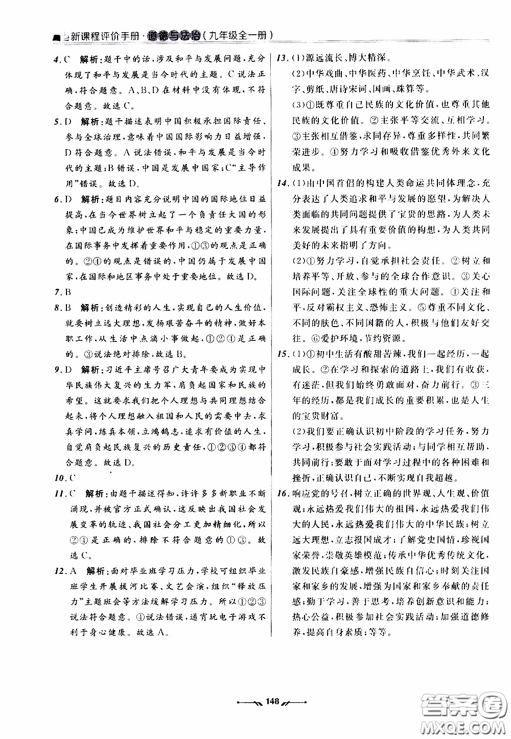 遼寧師范大學(xué)出版社2021新課程評(píng)價(jià)手冊(cè)道德與法治九年級(jí)全一冊(cè)人教版答案