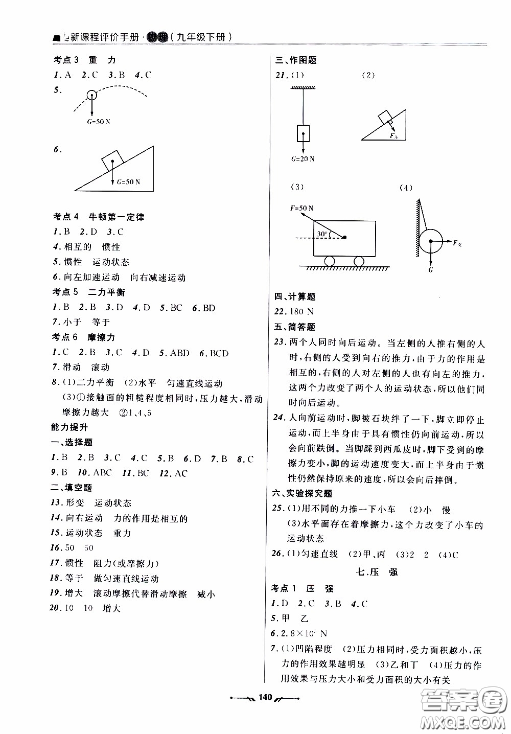 遼寧師范大學(xué)出版社2021新課程評價(jià)手冊九年級物理下冊答案