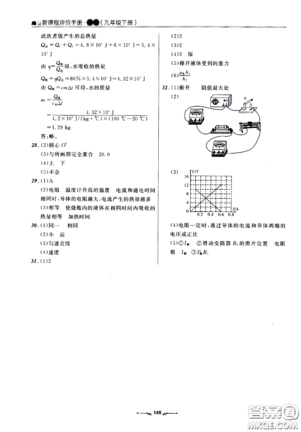 遼寧師范大學(xué)出版社2021新課程評價(jià)手冊九年級物理下冊答案