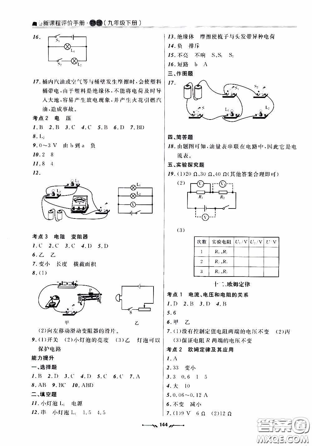 遼寧師范大學(xué)出版社2021新課程評價(jià)手冊九年級物理下冊答案