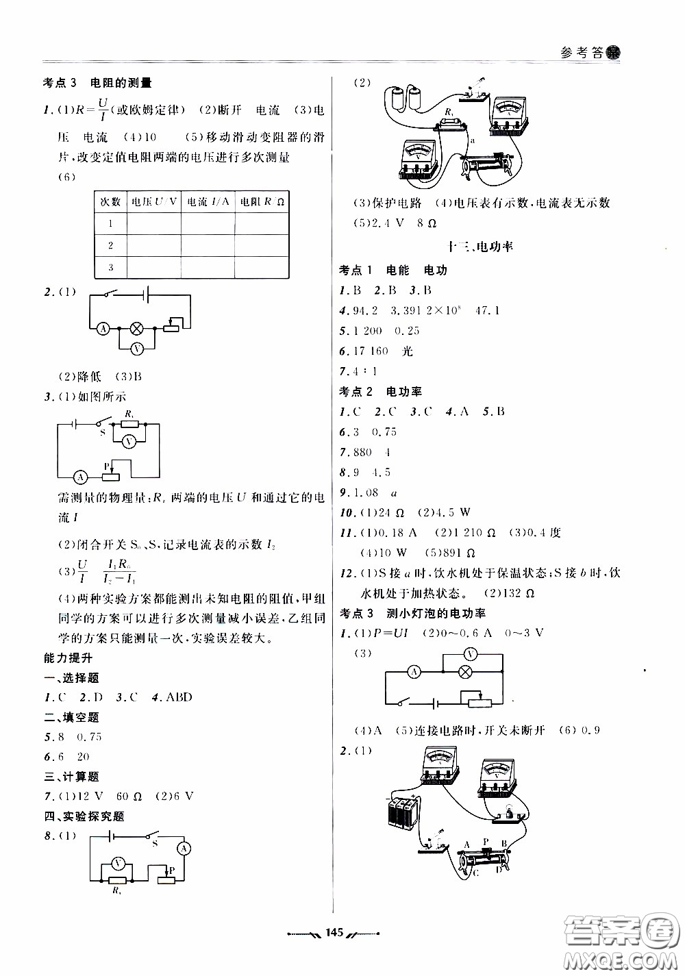 遼寧師范大學(xué)出版社2021新課程評價(jià)手冊九年級物理下冊答案