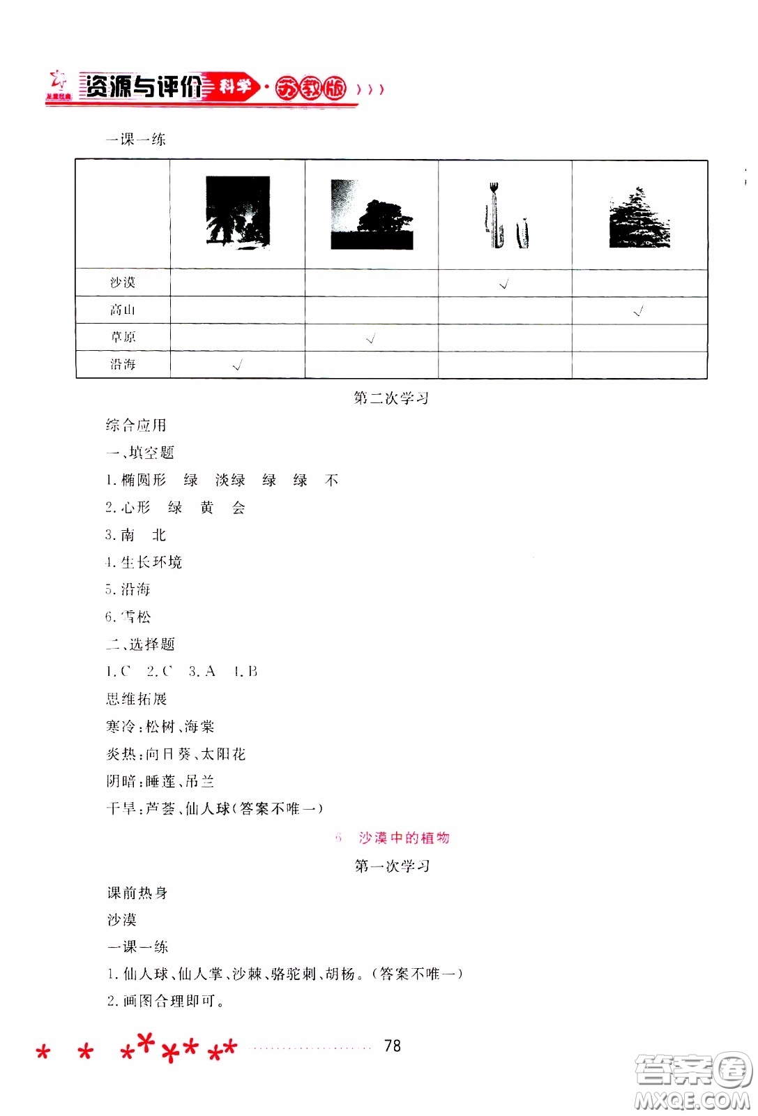 2020年資源與評價科學(xué)三年級下冊蘇教版參考答案