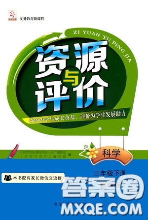 2020年資源與評價科學(xué)三年級下冊教科版參考答案