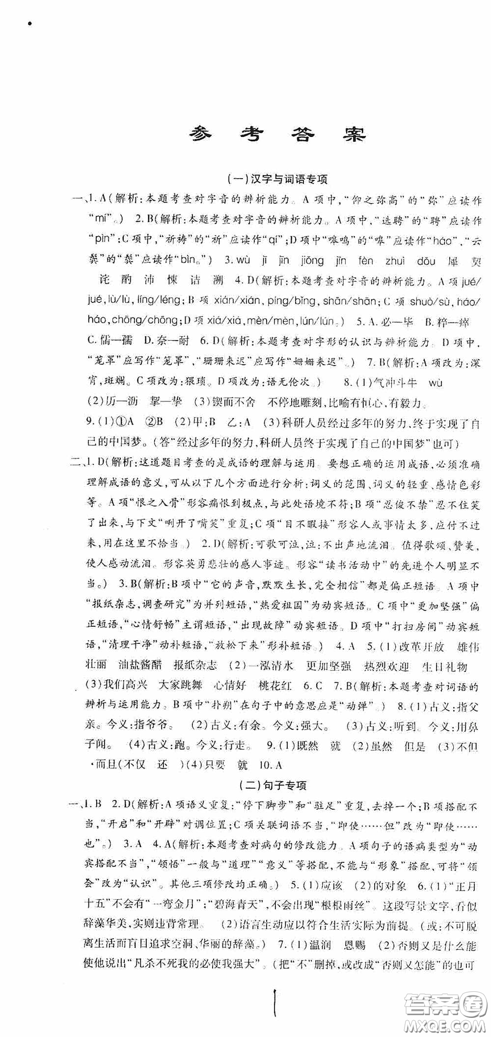 全程測評試卷2020期末復(fù)習(xí)大沖刺語文七年級下冊答案