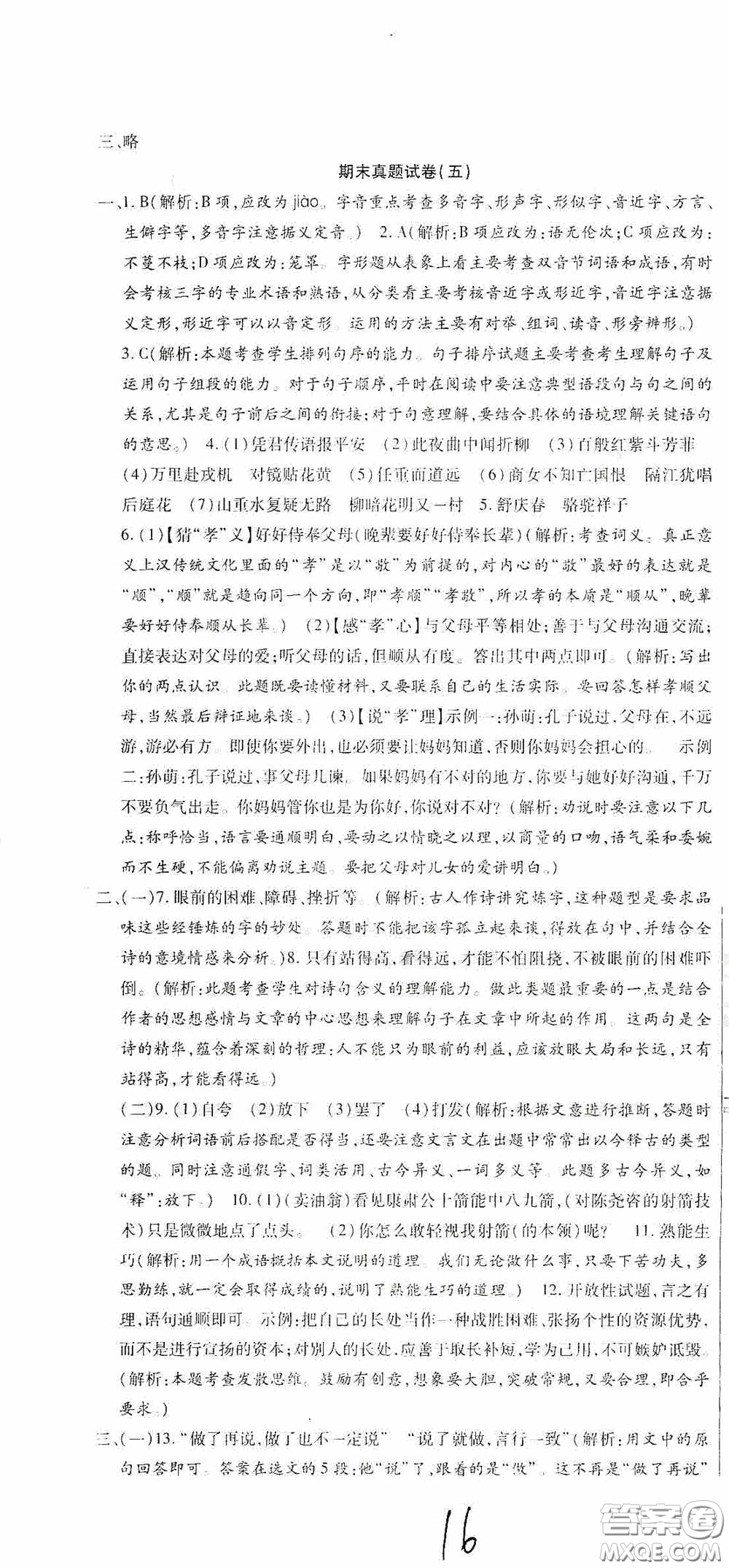 全程測評試卷2020期末復(fù)習(xí)大沖刺語文七年級下冊答案