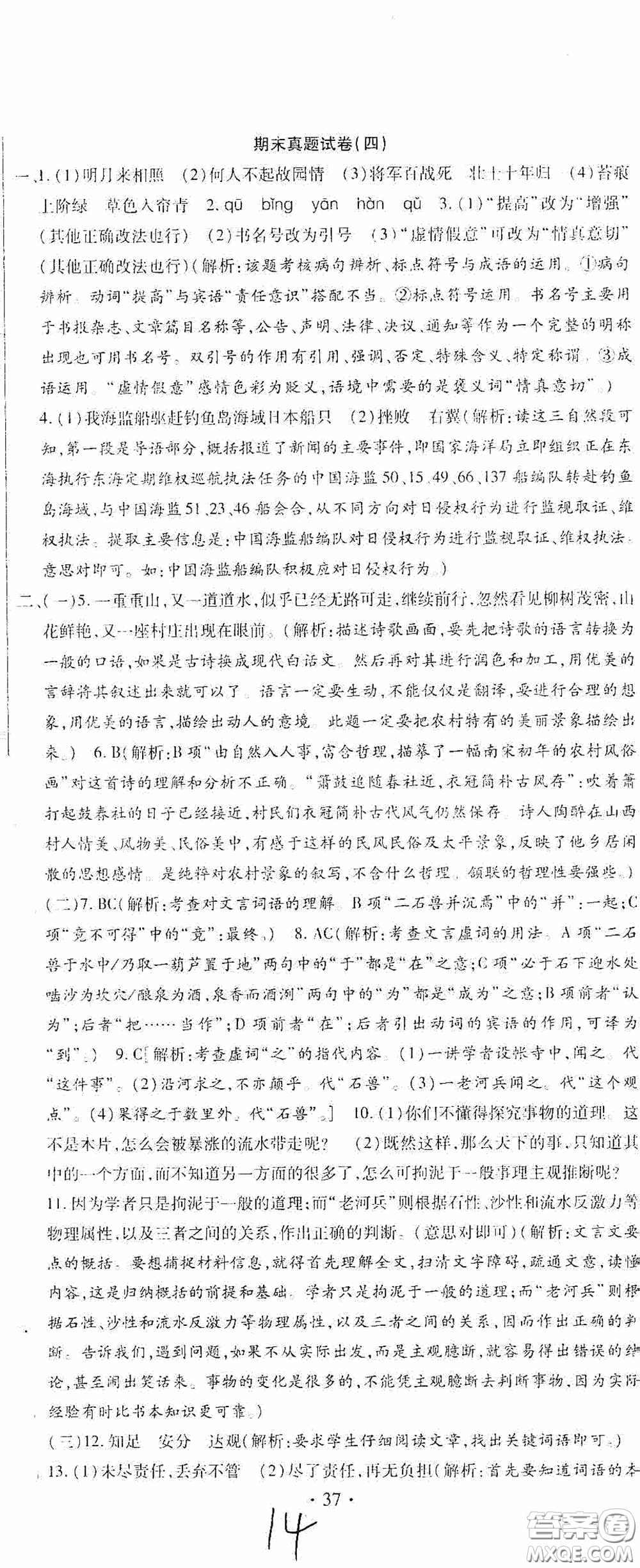 全程測評試卷2020期末復(fù)習(xí)大沖刺語文七年級下冊答案