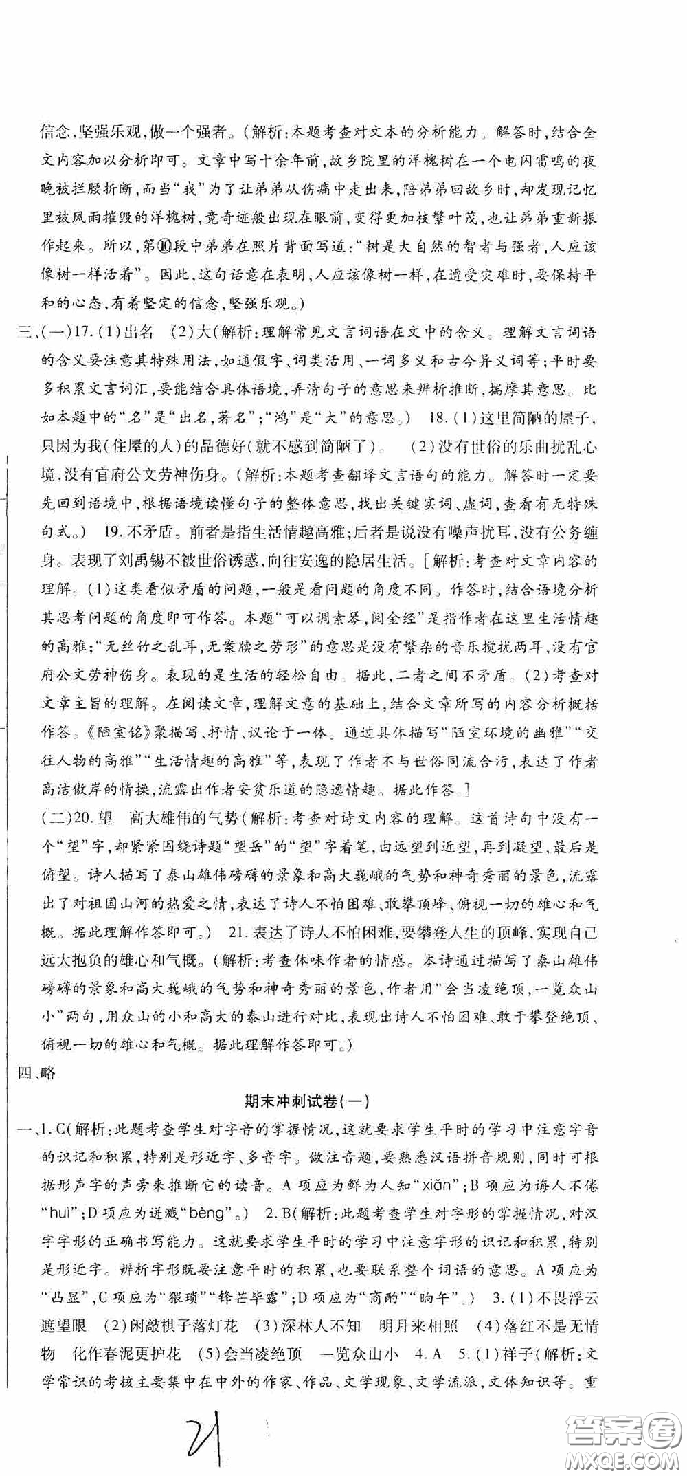 全程測評試卷2020期末復(fù)習(xí)大沖刺語文七年級下冊答案