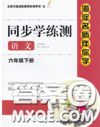 2020春海淀名師伴你學同步學練測六年級語文下冊人教版答案