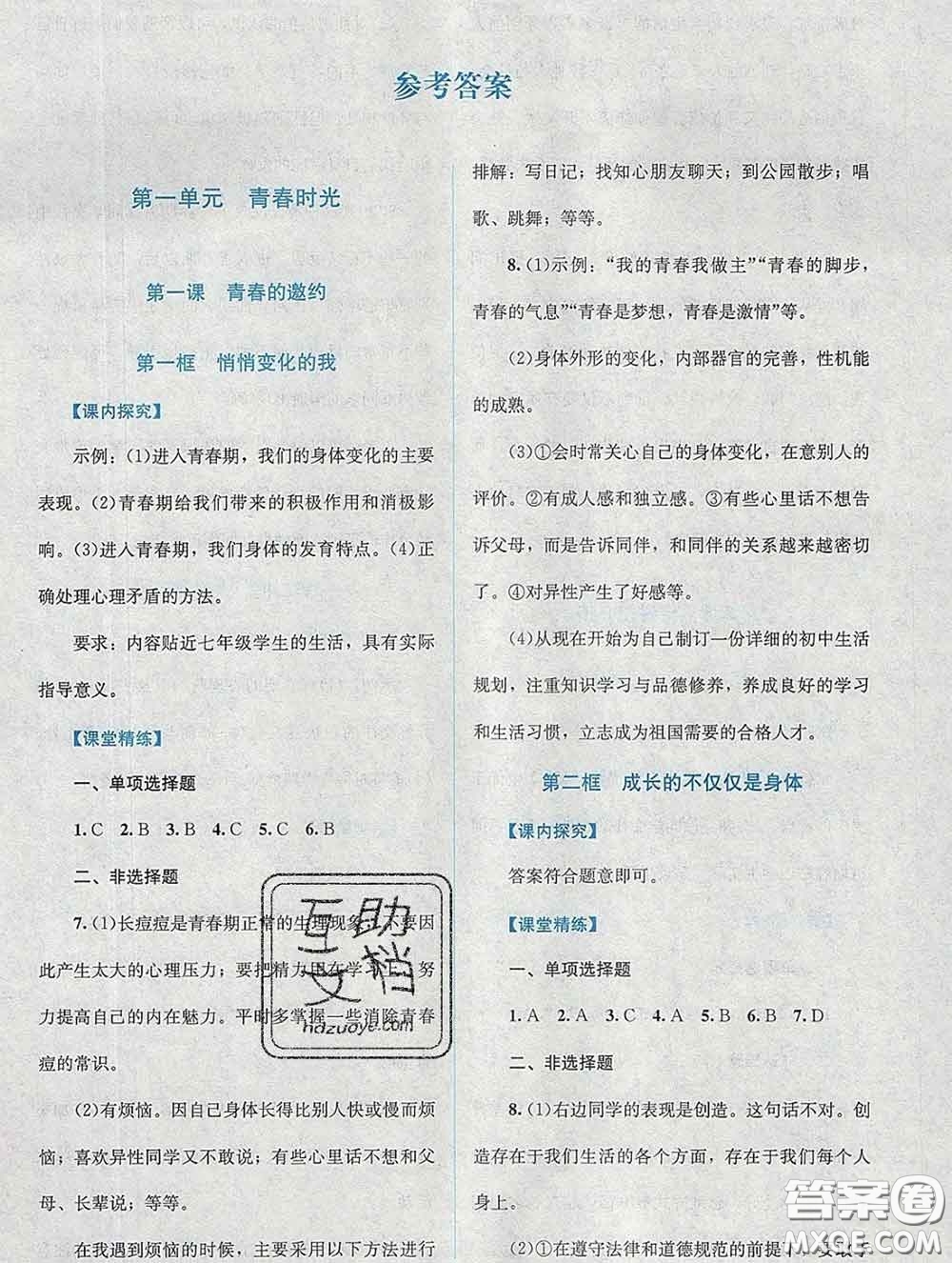 2020春課堂精練七年級道德與法治下冊人教版吉林專版答案