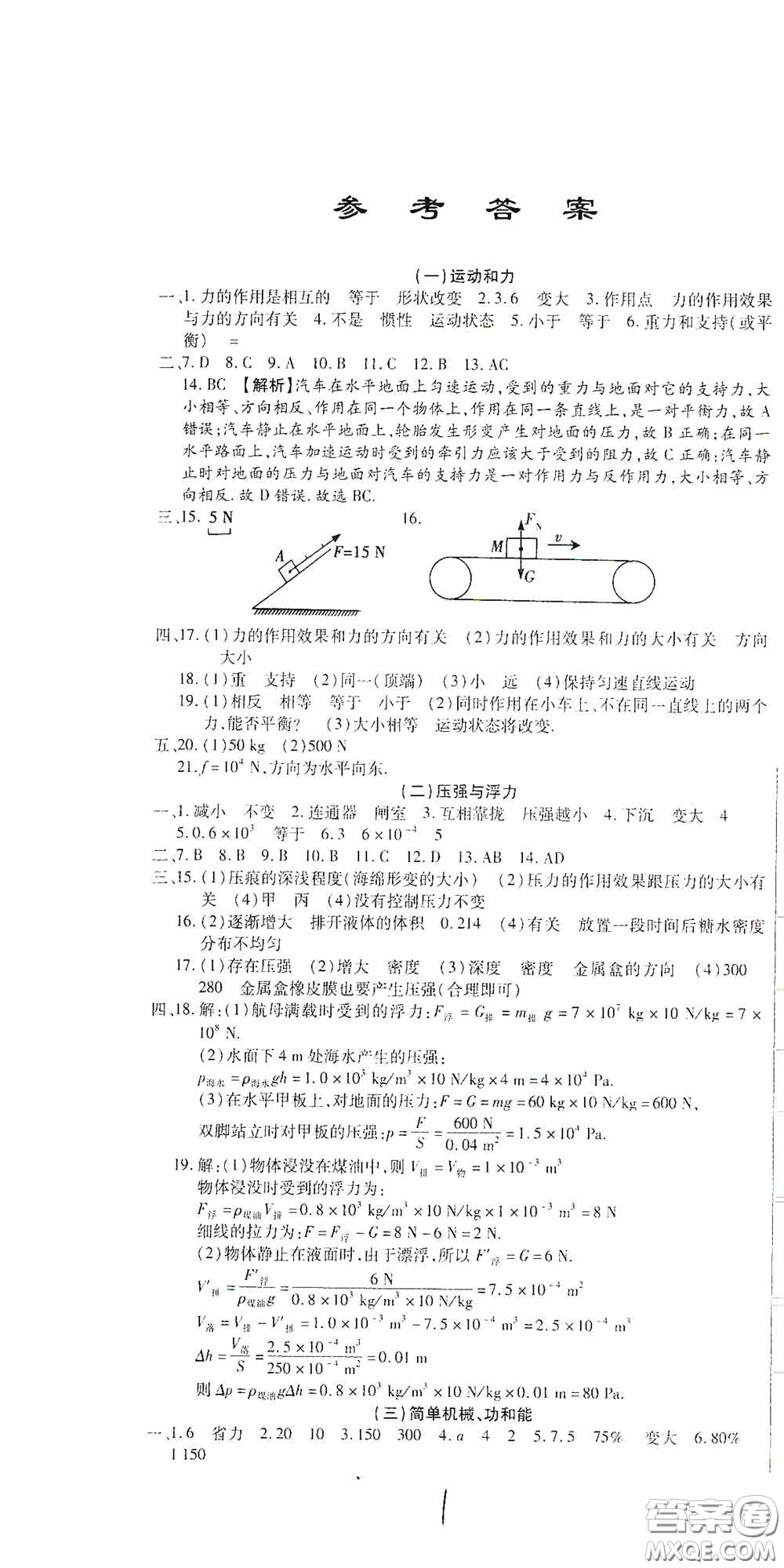 全程測(cè)評(píng)試卷2020期末復(fù)習(xí)大沖刺八年級(jí)物理下冊(cè)答案