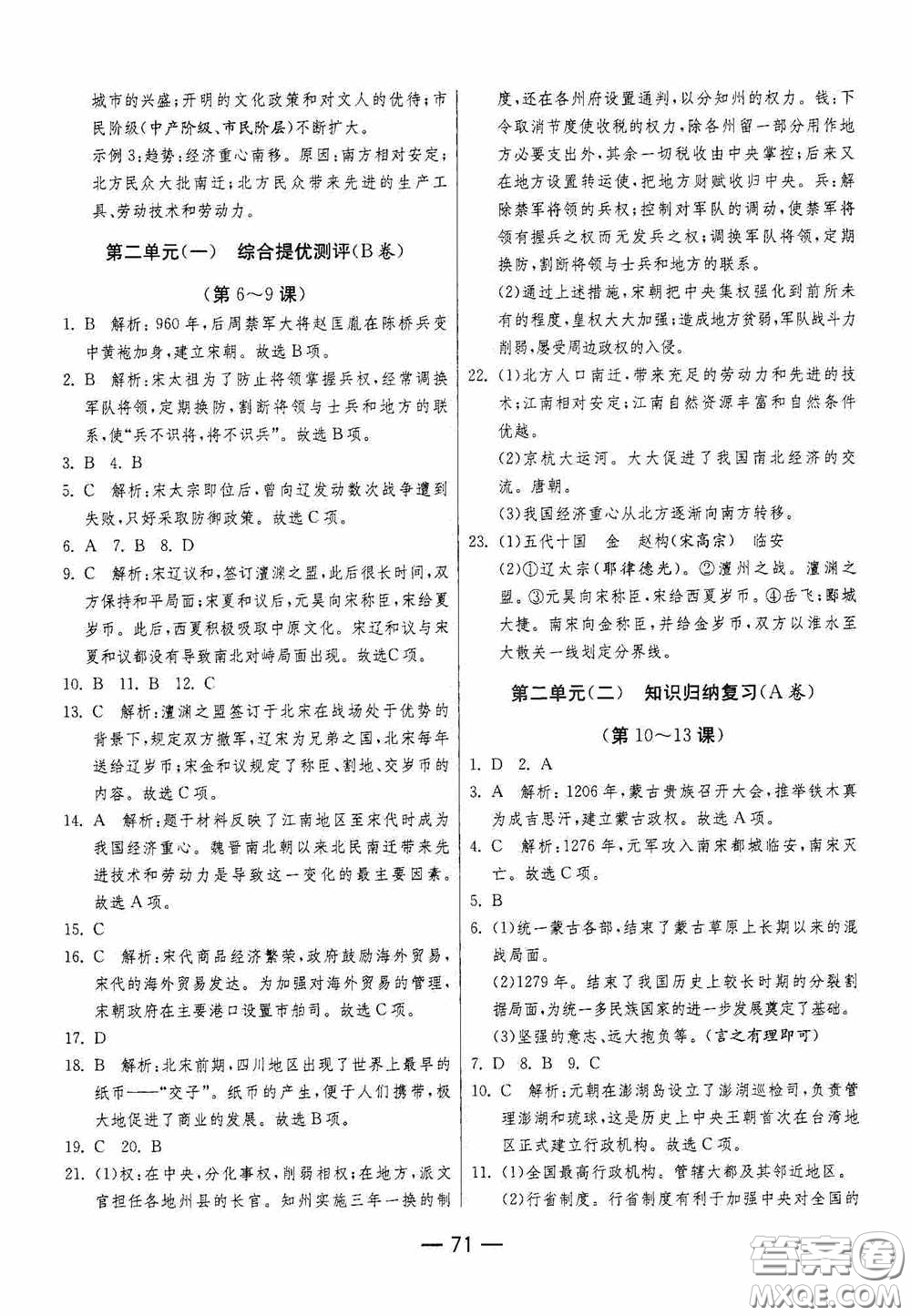 江蘇人民出版社2020期末闖關(guān)沖刺100分七年級歷史下冊人民教育版答案