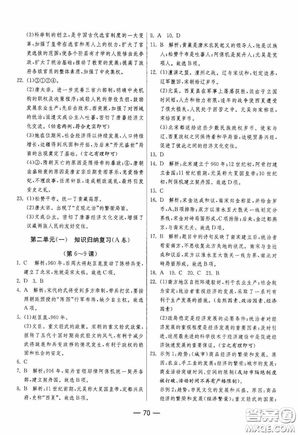 江蘇人民出版社2020期末闖關(guān)沖刺100分七年級歷史下冊人民教育版答案