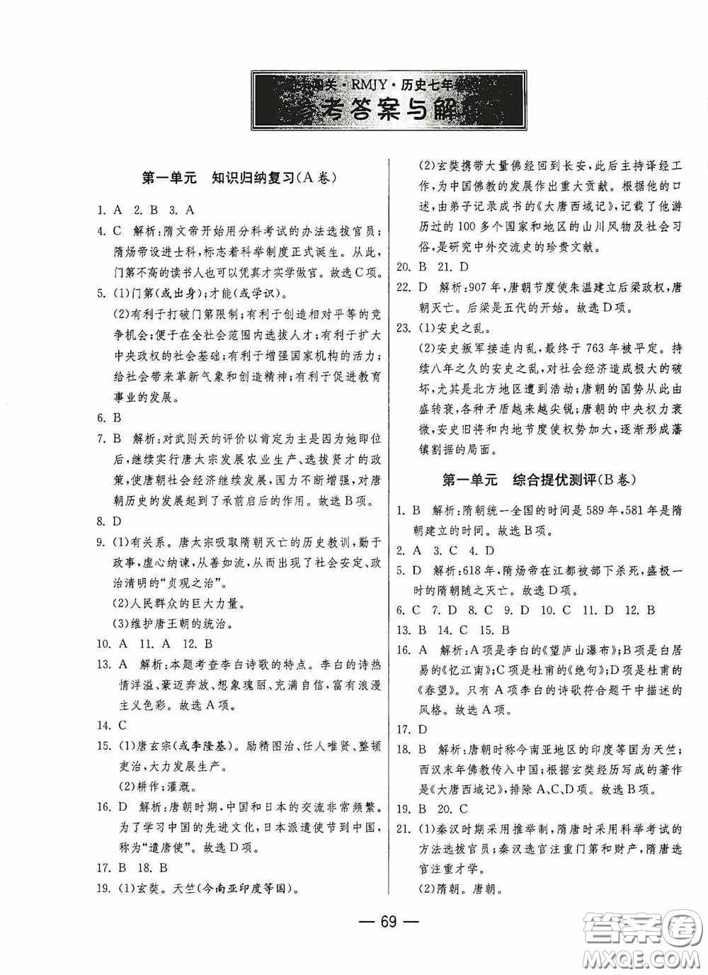 江蘇人民出版社2020期末闖關(guān)沖刺100分七年級歷史下冊人民教育版答案