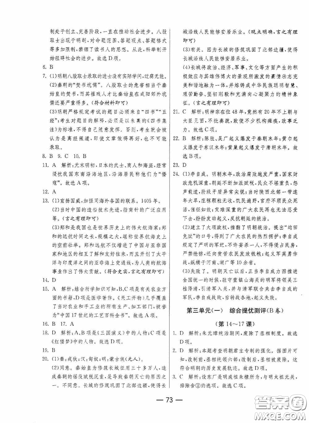 江蘇人民出版社2020期末闖關(guān)沖刺100分七年級歷史下冊人民教育版答案