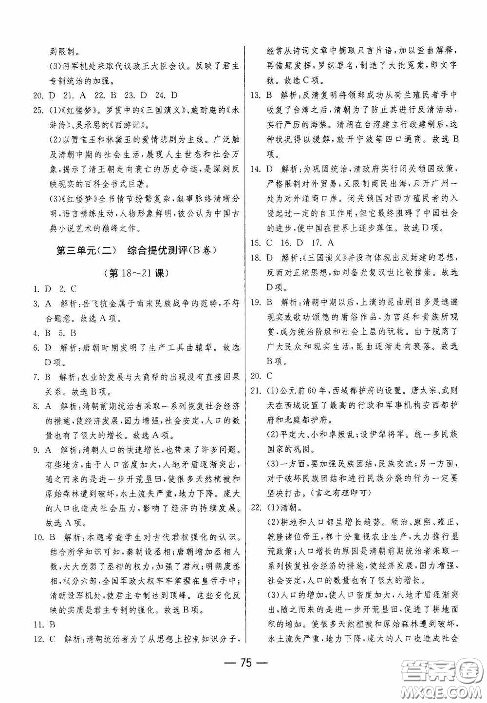 江蘇人民出版社2020期末闖關(guān)沖刺100分七年級歷史下冊人民教育版答案