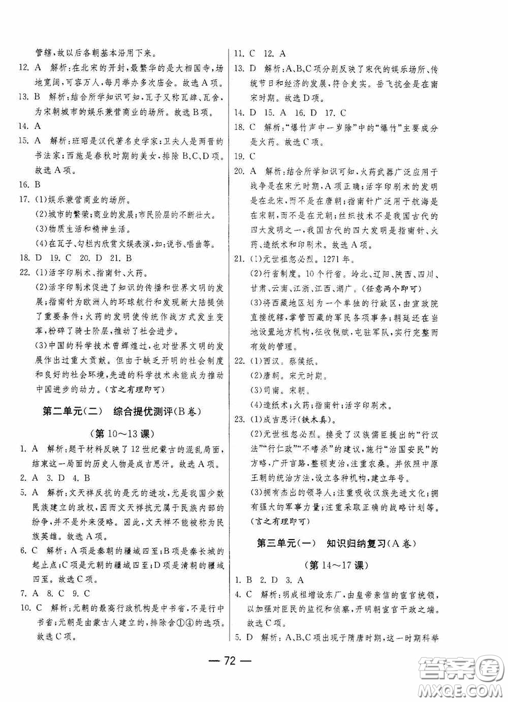 江蘇人民出版社2020期末闖關(guān)沖刺100分七年級歷史下冊人民教育版答案