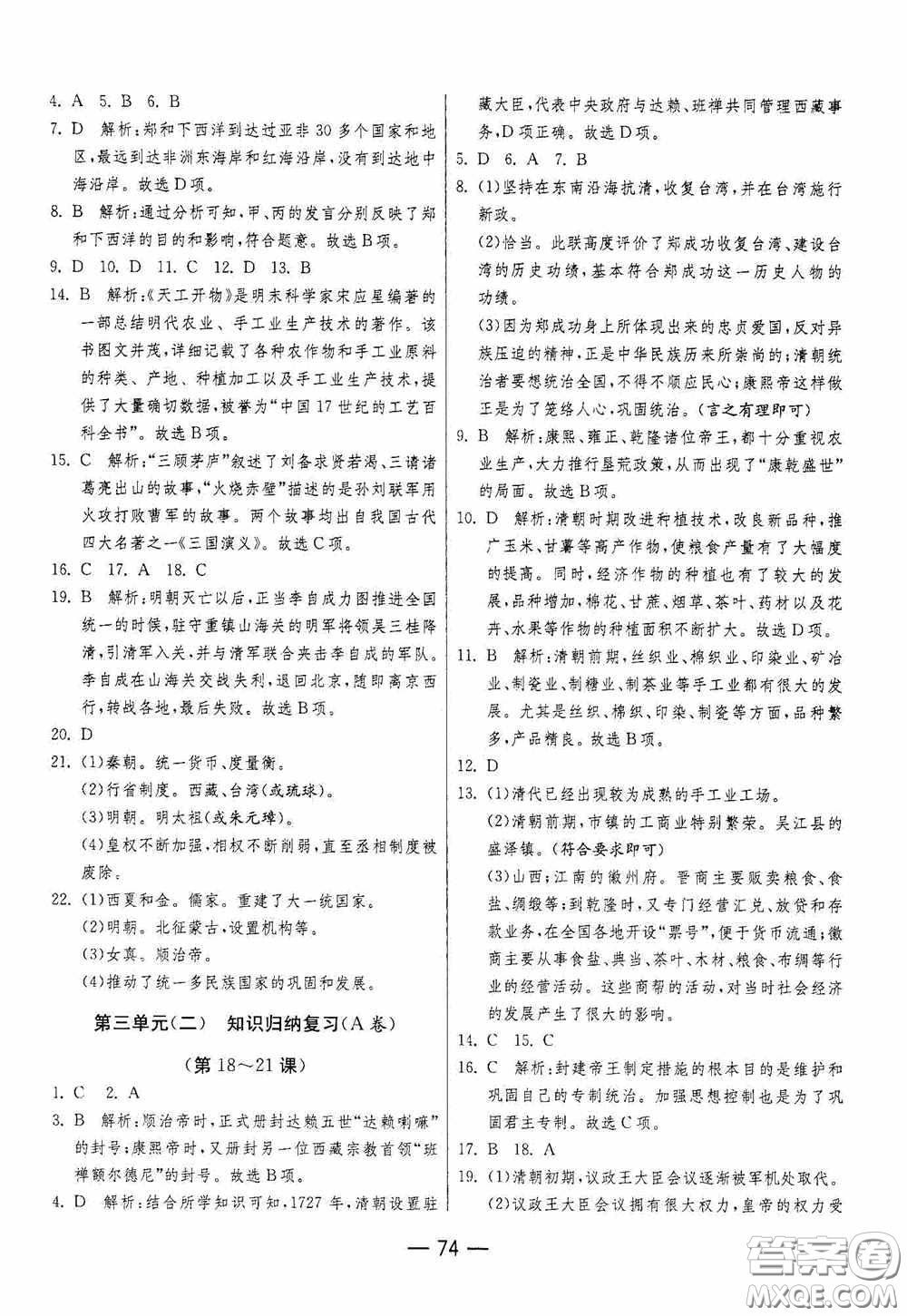 江蘇人民出版社2020期末闖關(guān)沖刺100分七年級歷史下冊人民教育版答案