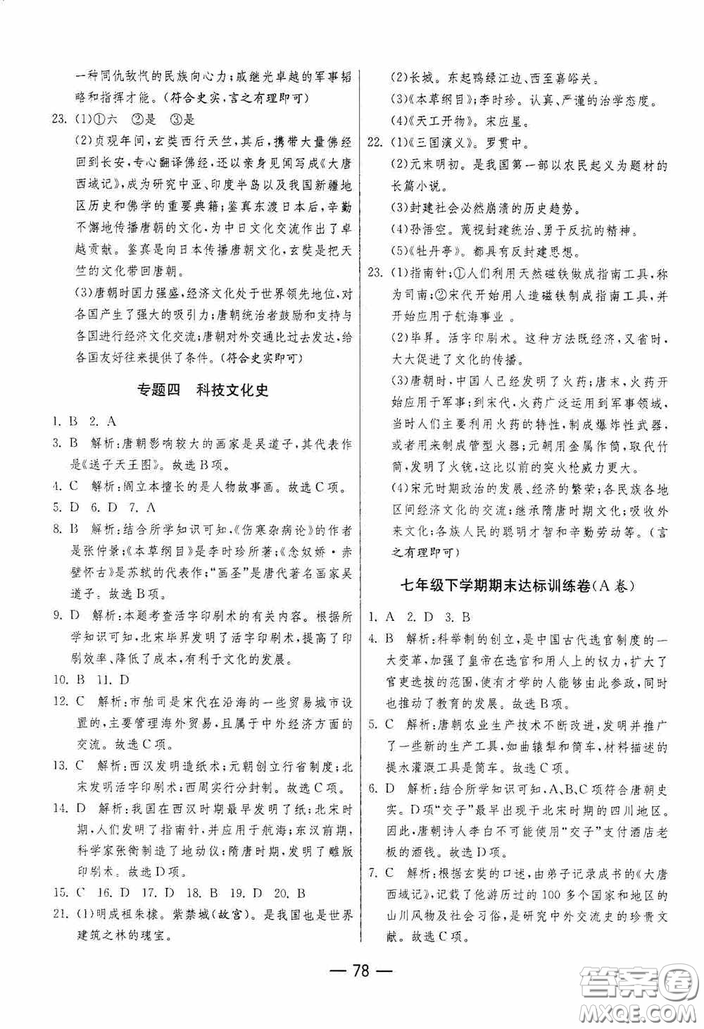 江蘇人民出版社2020期末闖關(guān)沖刺100分七年級歷史下冊人民教育版答案