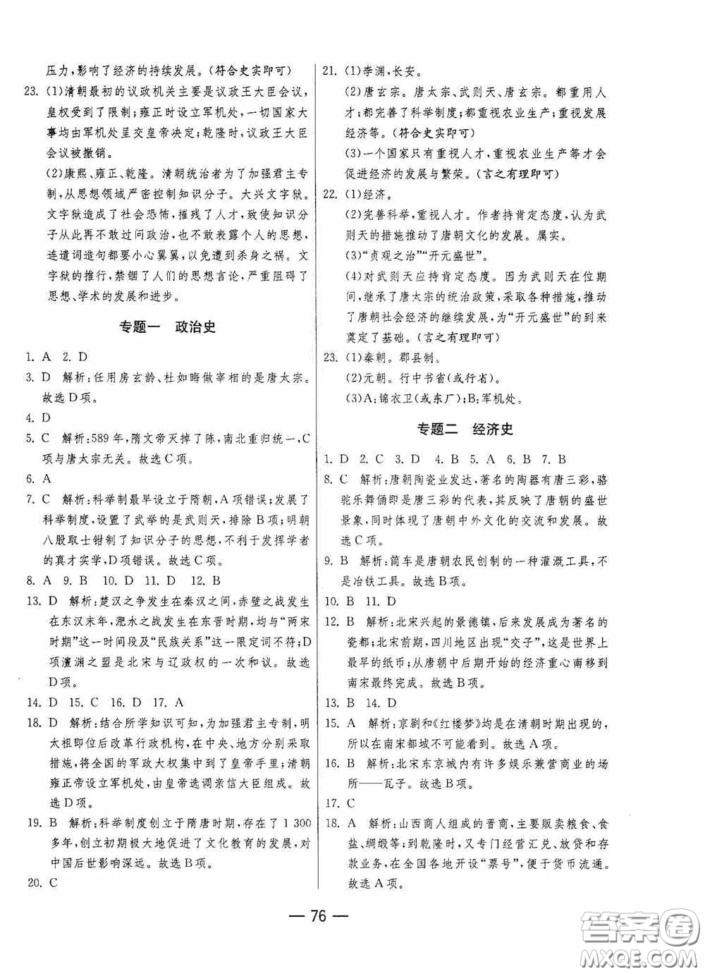 江蘇人民出版社2020期末闖關(guān)沖刺100分七年級歷史下冊人民教育版答案