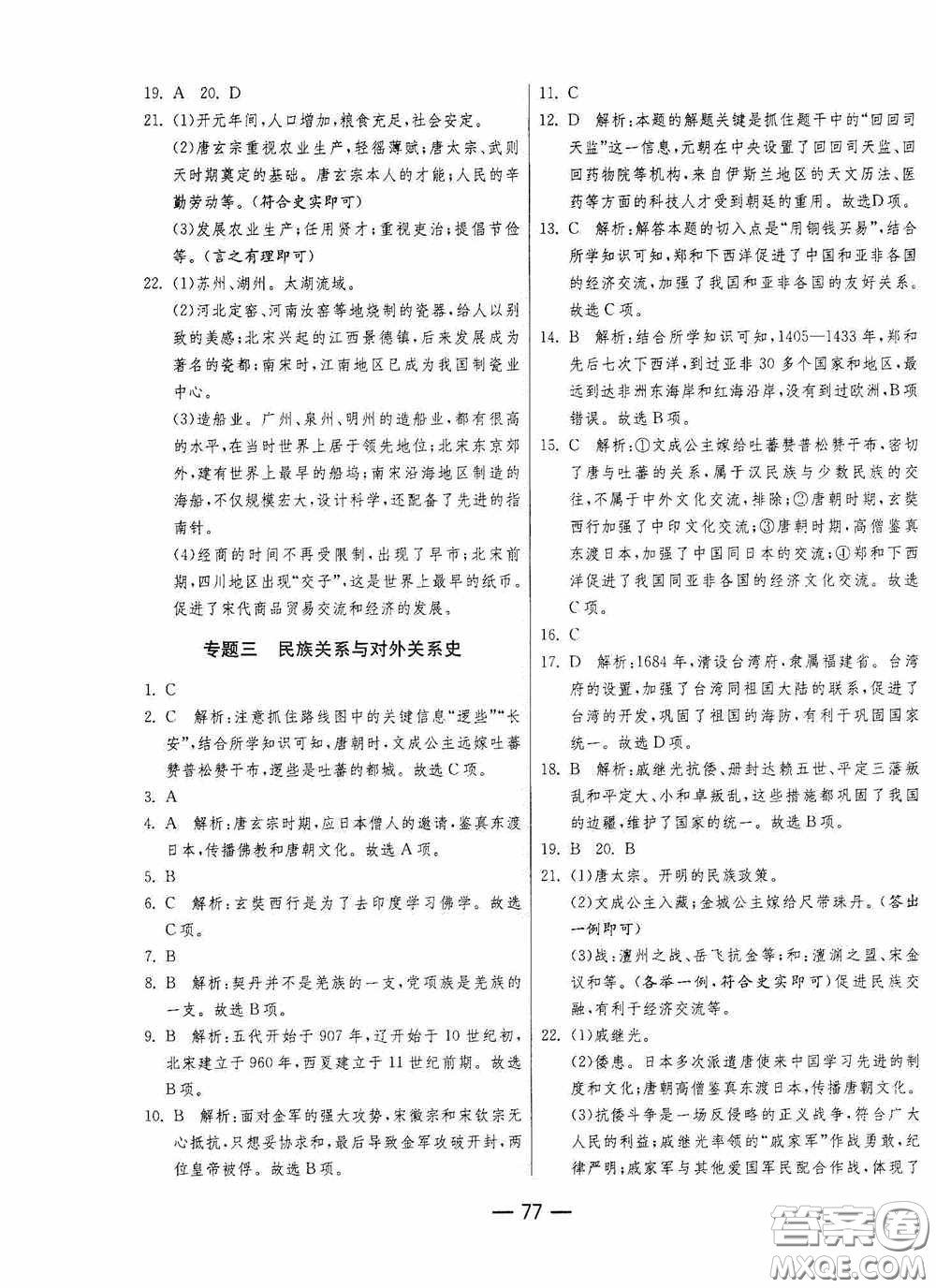 江蘇人民出版社2020期末闖關(guān)沖刺100分七年級歷史下冊人民教育版答案