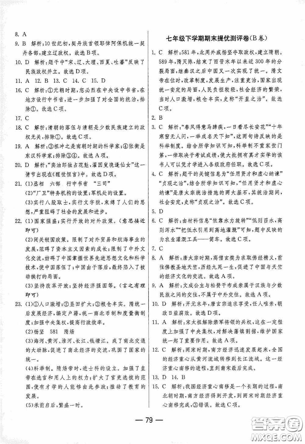 江蘇人民出版社2020期末闖關(guān)沖刺100分七年級歷史下冊人民教育版答案