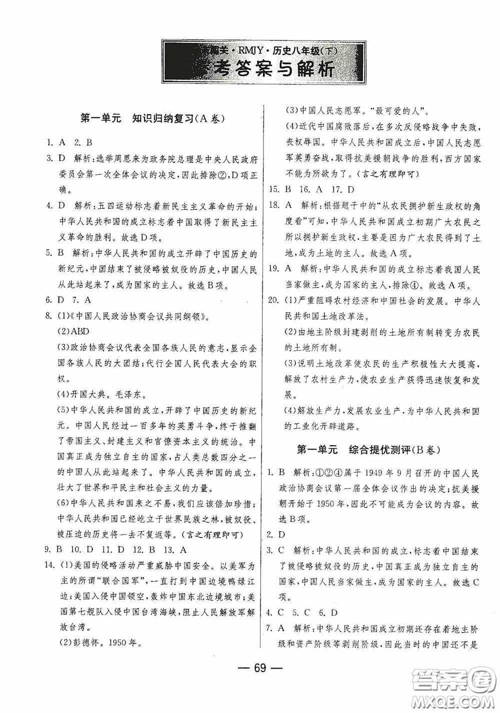 江蘇人民出版社2020期末闖關(guān)沖刺100分八年級歷史下冊人民教育版答案