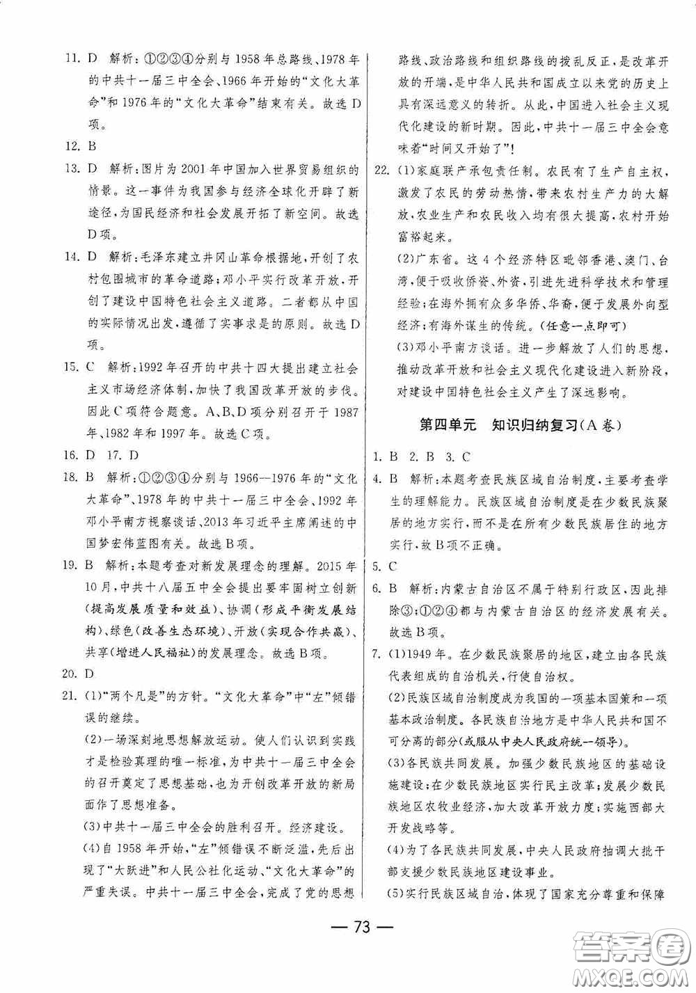 江蘇人民出版社2020期末闖關(guān)沖刺100分八年級歷史下冊人民教育版答案