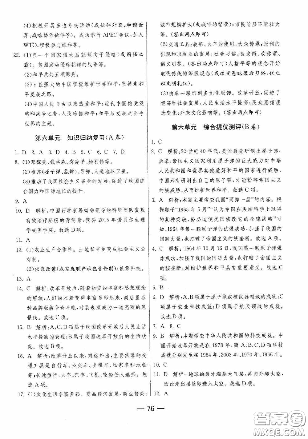 江蘇人民出版社2020期末闖關(guān)沖刺100分八年級歷史下冊人民教育版答案