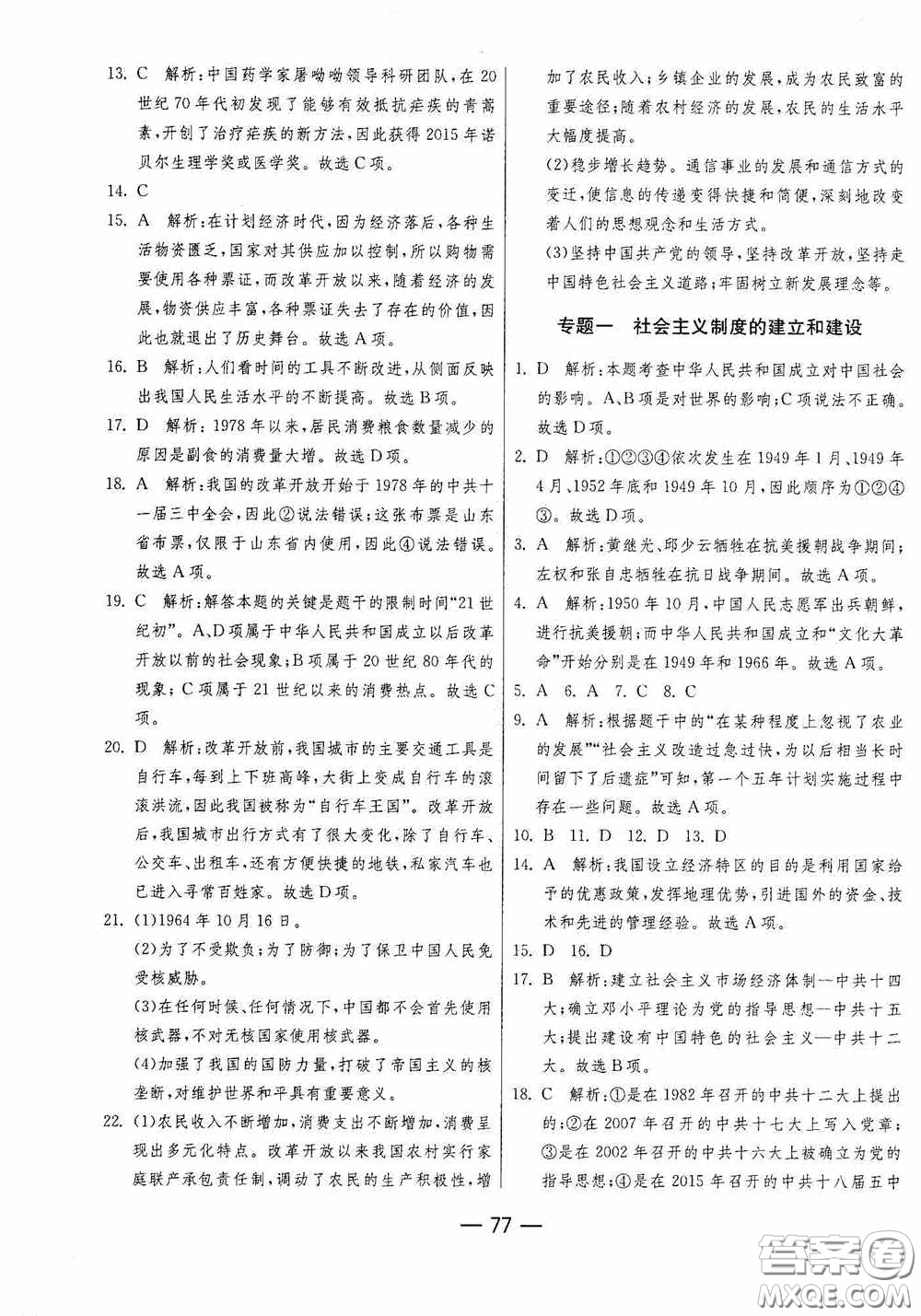 江蘇人民出版社2020期末闖關(guān)沖刺100分八年級歷史下冊人民教育版答案