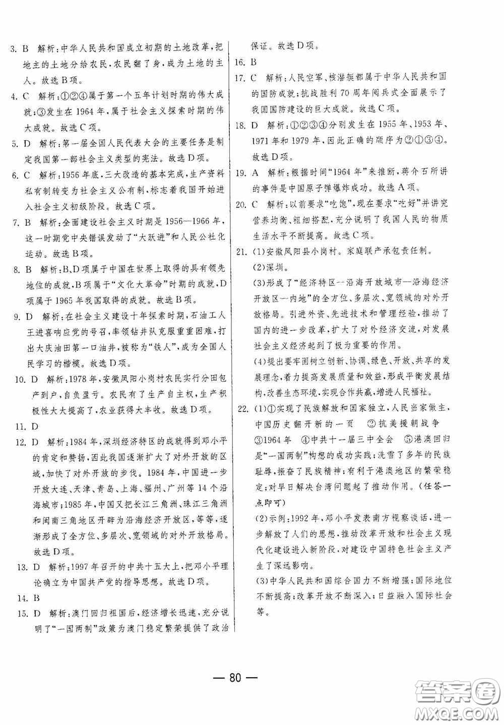 江蘇人民出版社2020期末闖關(guān)沖刺100分八年級歷史下冊人民教育版答案