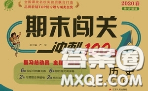 江蘇人民出版社2020期末闖關(guān)沖刺100分八年級歷史下冊人民教育版答案