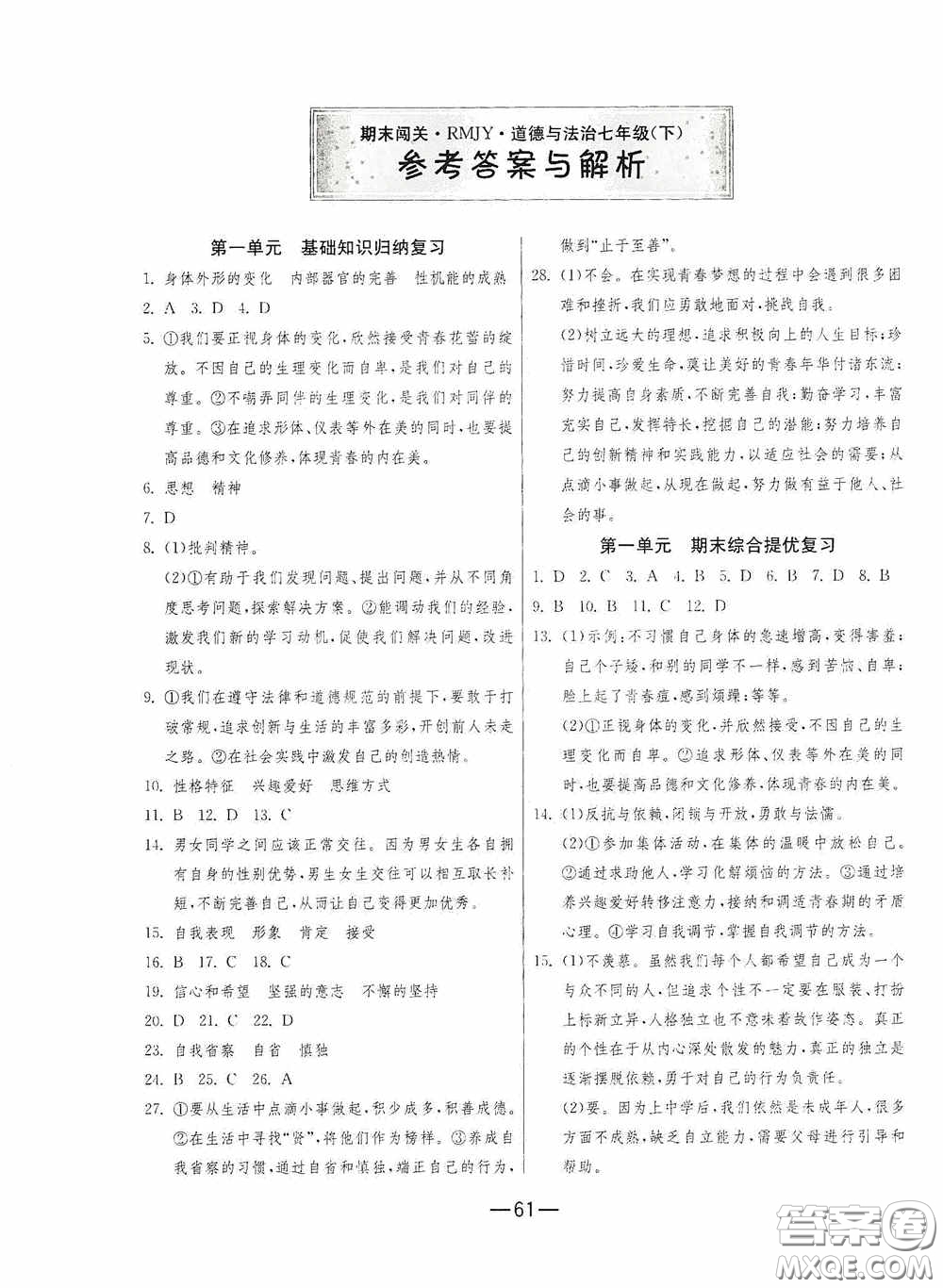 江蘇人民出版社2020期末闖關(guān)沖刺100分七年級(jí)道德與法治下冊(cè)人民教育版答案