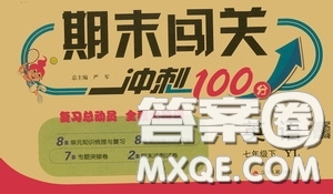 江蘇人民出版社2020期末闖關(guān)沖刺100分七年級英語下冊譯林YL版答案