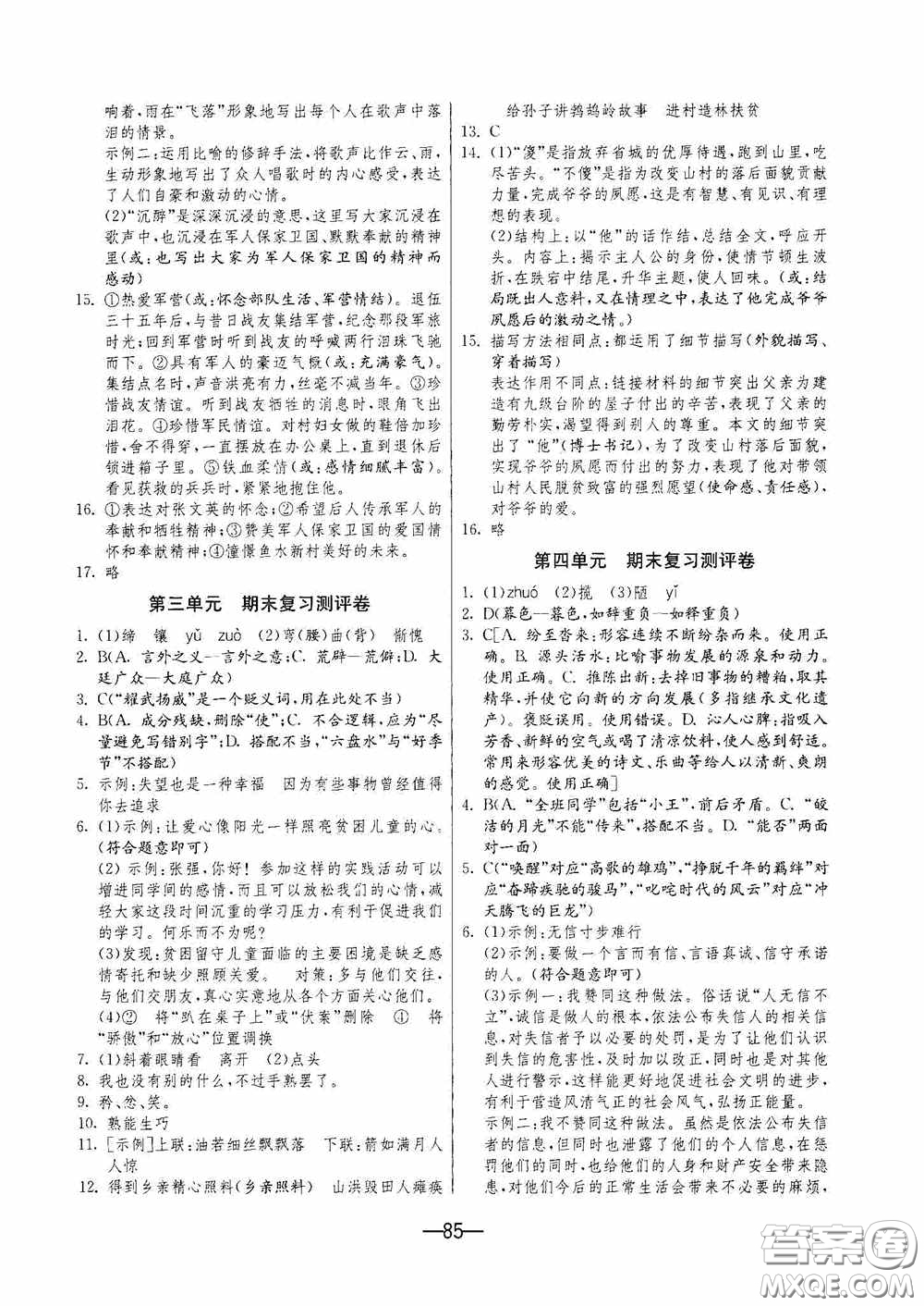 江蘇人民出版社2020期末闖關(guān)沖刺100分七年級語文下冊人民教育版答案