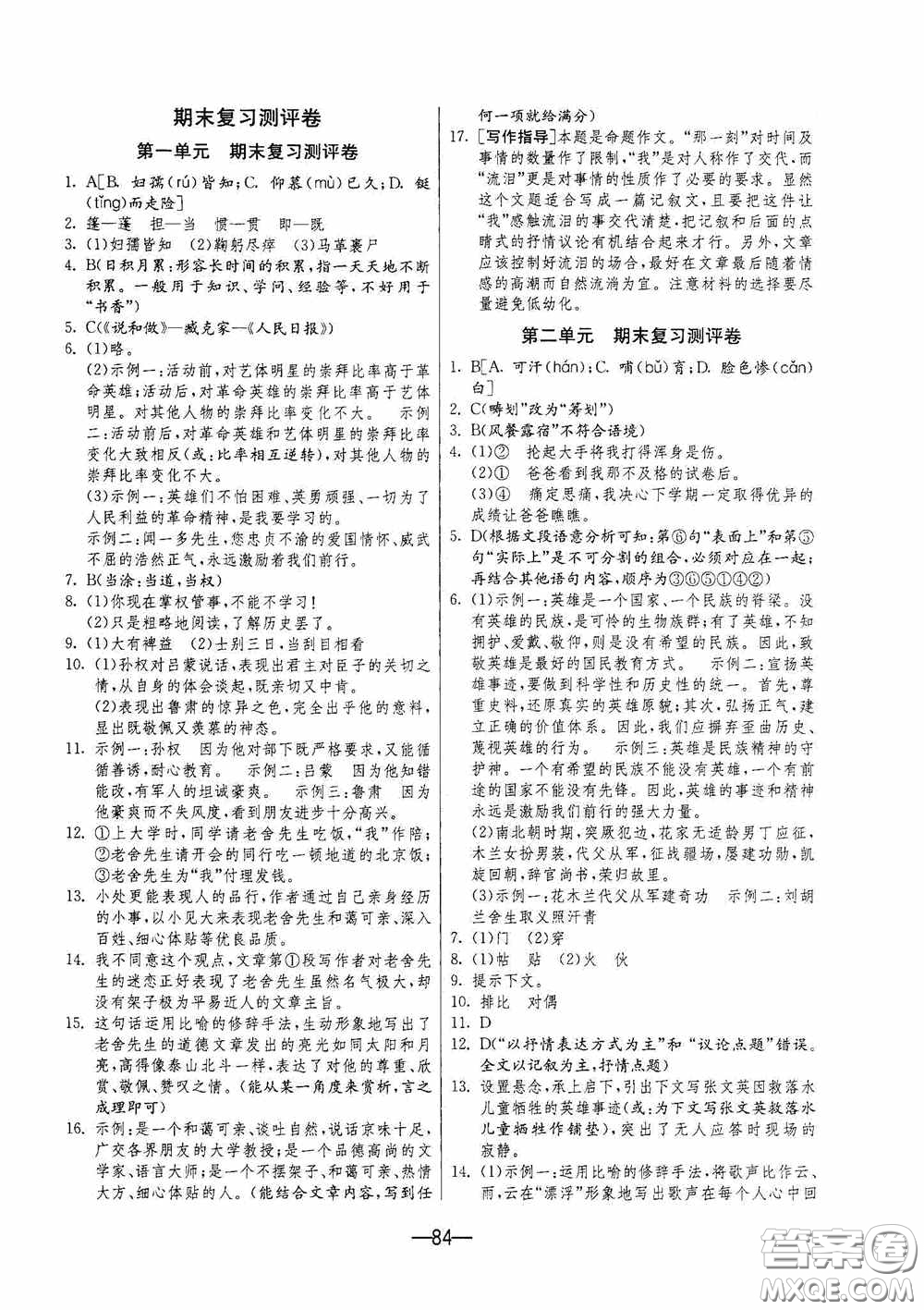 江蘇人民出版社2020期末闖關(guān)沖刺100分七年級語文下冊人民教育版答案