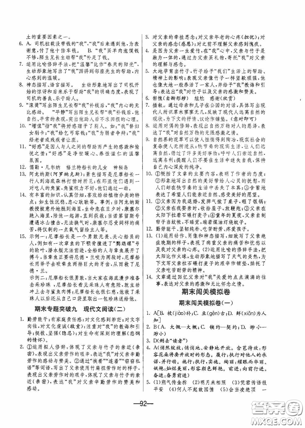 江蘇人民出版社2020期末闖關(guān)沖刺100分七年級語文下冊人民教育版答案