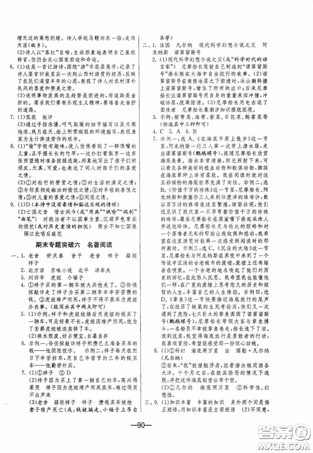 江蘇人民出版社2020期末闖關(guān)沖刺100分七年級語文下冊人民教育版答案