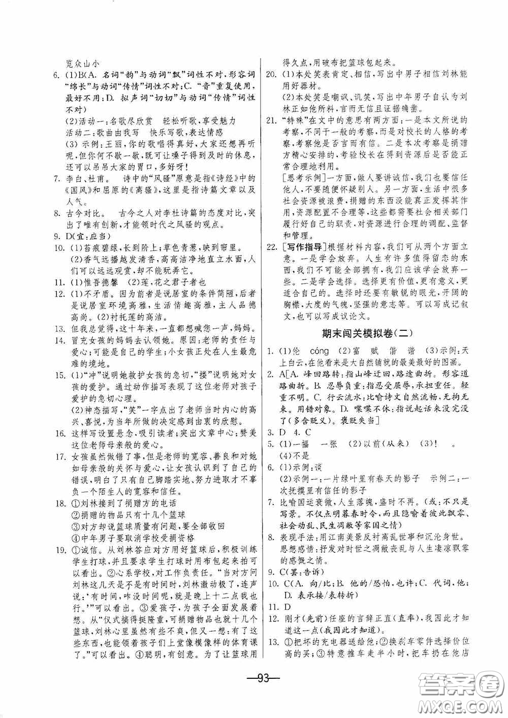 江蘇人民出版社2020期末闖關(guān)沖刺100分七年級語文下冊人民教育版答案