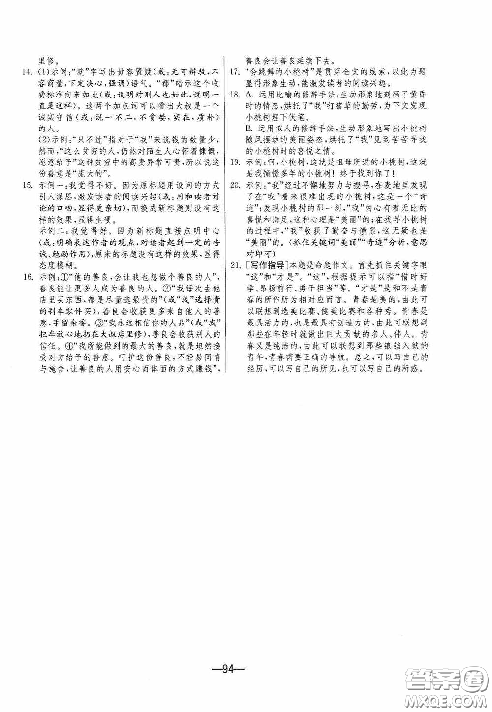 江蘇人民出版社2020期末闖關(guān)沖刺100分七年級語文下冊人民教育版答案