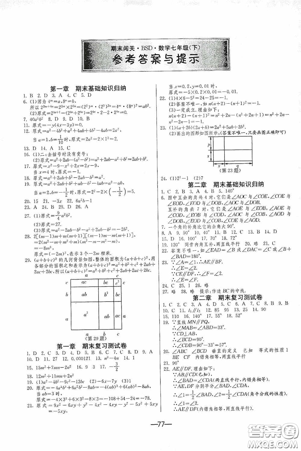 江蘇人民出版社2020期末闖關(guān)沖刺100分七年級(jí)數(shù)學(xué)下冊(cè)BSD版答案