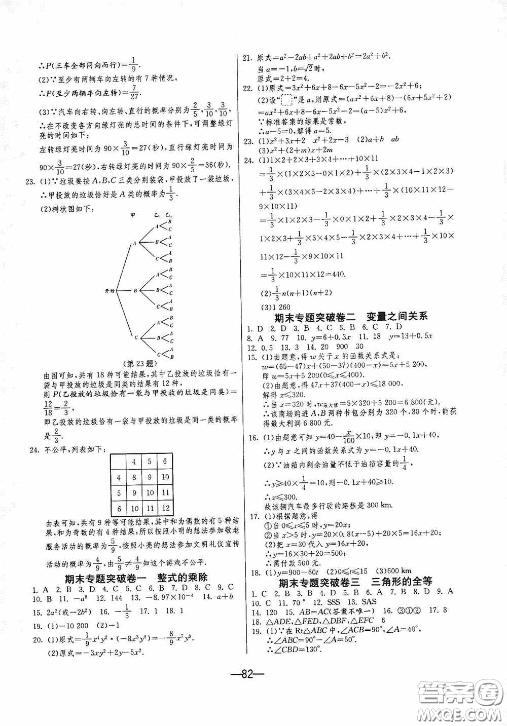 江蘇人民出版社2020期末闖關(guān)沖刺100分七年級(jí)數(shù)學(xué)下冊(cè)BSD版答案