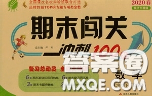 江蘇人民出版社2020期末闖關(guān)沖刺100分七年級(jí)數(shù)學(xué)下冊(cè)BSD版答案