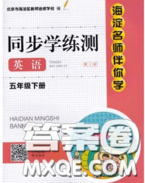 2020春海淀名師伴你學(xué)同步學(xué)練測(cè)五年級(jí)英語下冊(cè)人教版答案